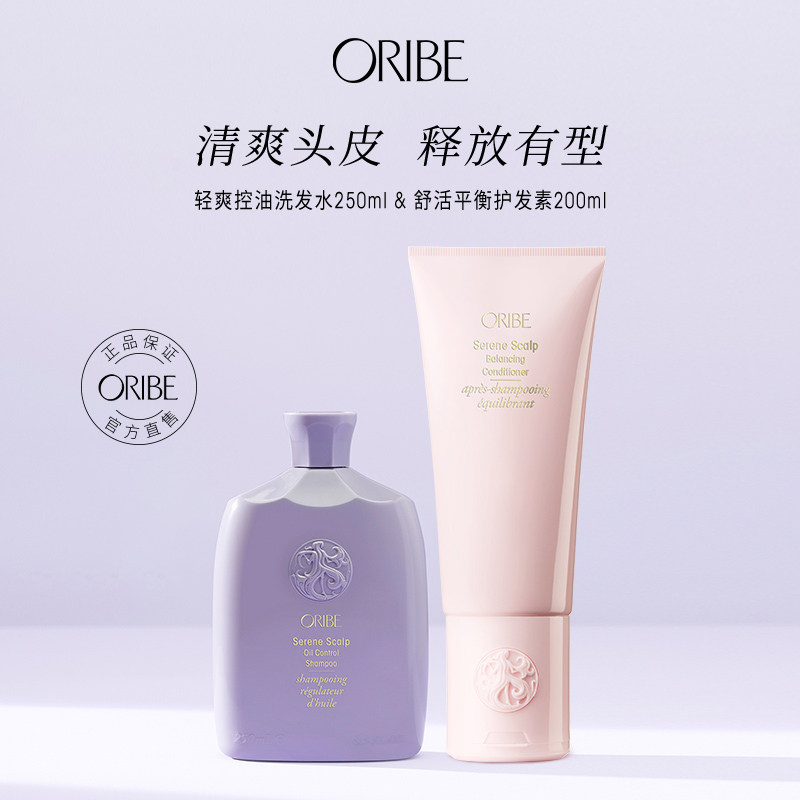 ORIBE舒活头皮益生元控油洗发水护发素套装头皮护理调衡水油