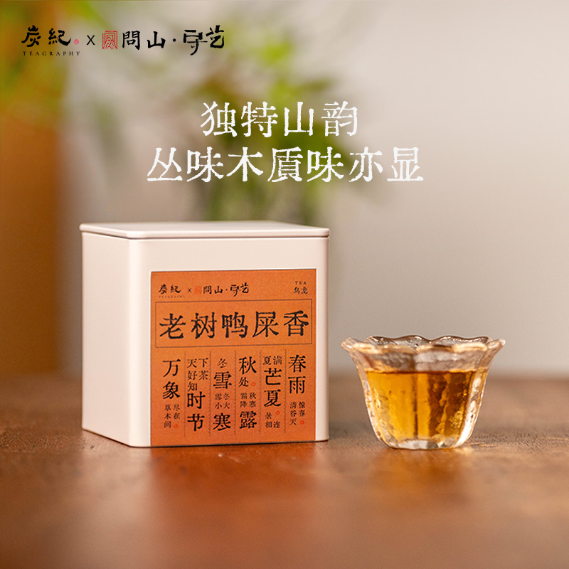 炭纪问山老树鸭屎香凤凰单枞正宗潮州单丛乌龙茶百年老枞茶叶