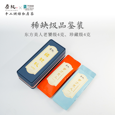 炭纪 东方美人品鉴装4g*2泡老饕级稀缺级 台湾高山茶