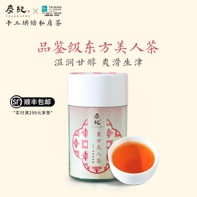 炭纪东方美人茶50g品鉴级