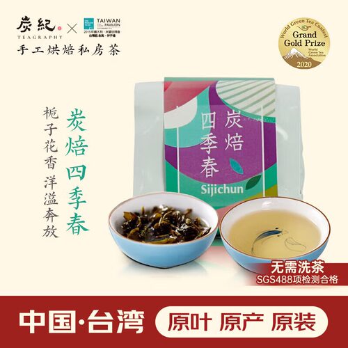 炭纪手工炭焙四季春台湾乌龙茶