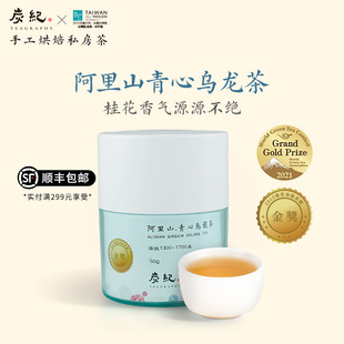 手工烘焙阿里山青心金萱乌龙茶50g1700米台湾高山茶 炭纪金奖
