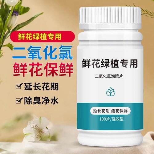 二氧化氯鲜花泡腾片84幼儿园养花绿植净水除臭片插花卉切花保鲜剂