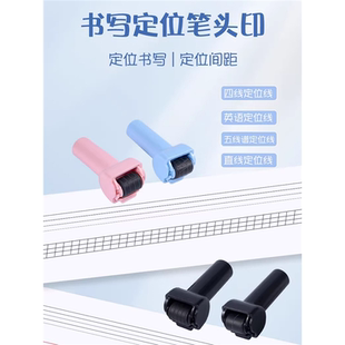 书写定位滚轮印章十面七面小学生拼音字母练习五线谱数学加减乘除
