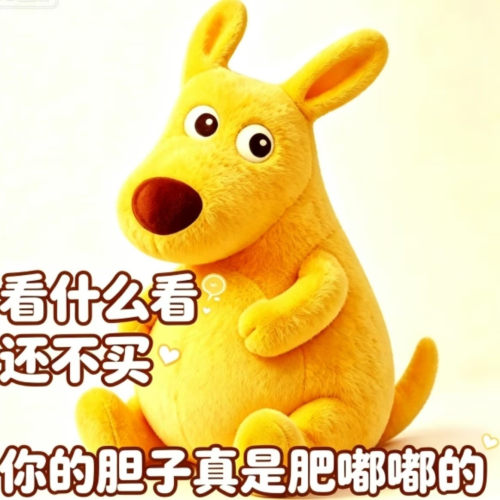 你的胆子真是肥嘟嘟的黄色袋鼠可爱抽象美团袋鼠老鼠毛绒玩偶挂件