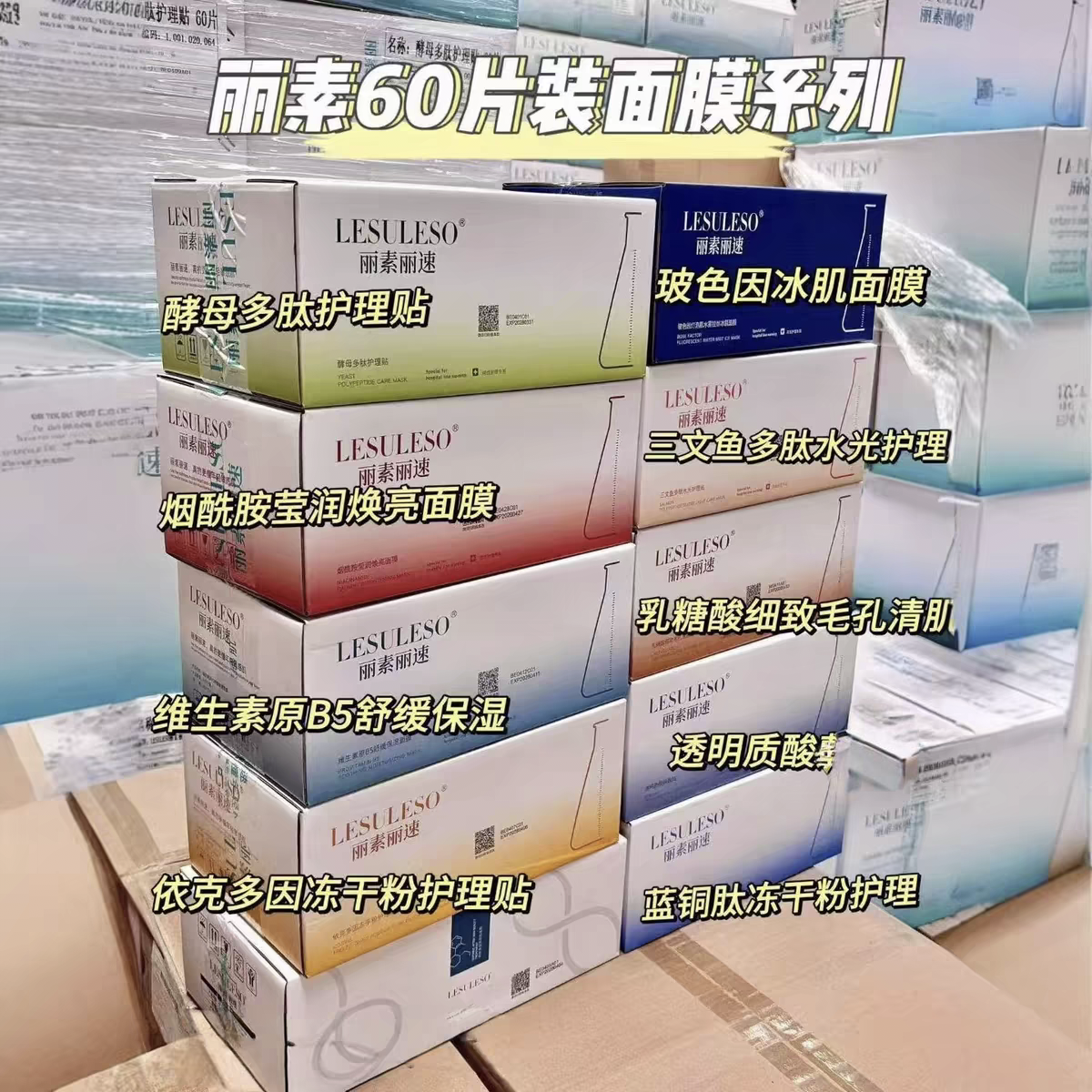 【正品防伪】LESULESO丽素丽速面膜60片B5蓝铜肽冻干粉三文鱼保湿