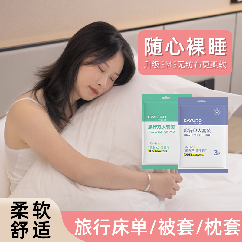 旅行一次性床单被罩枕套四件套