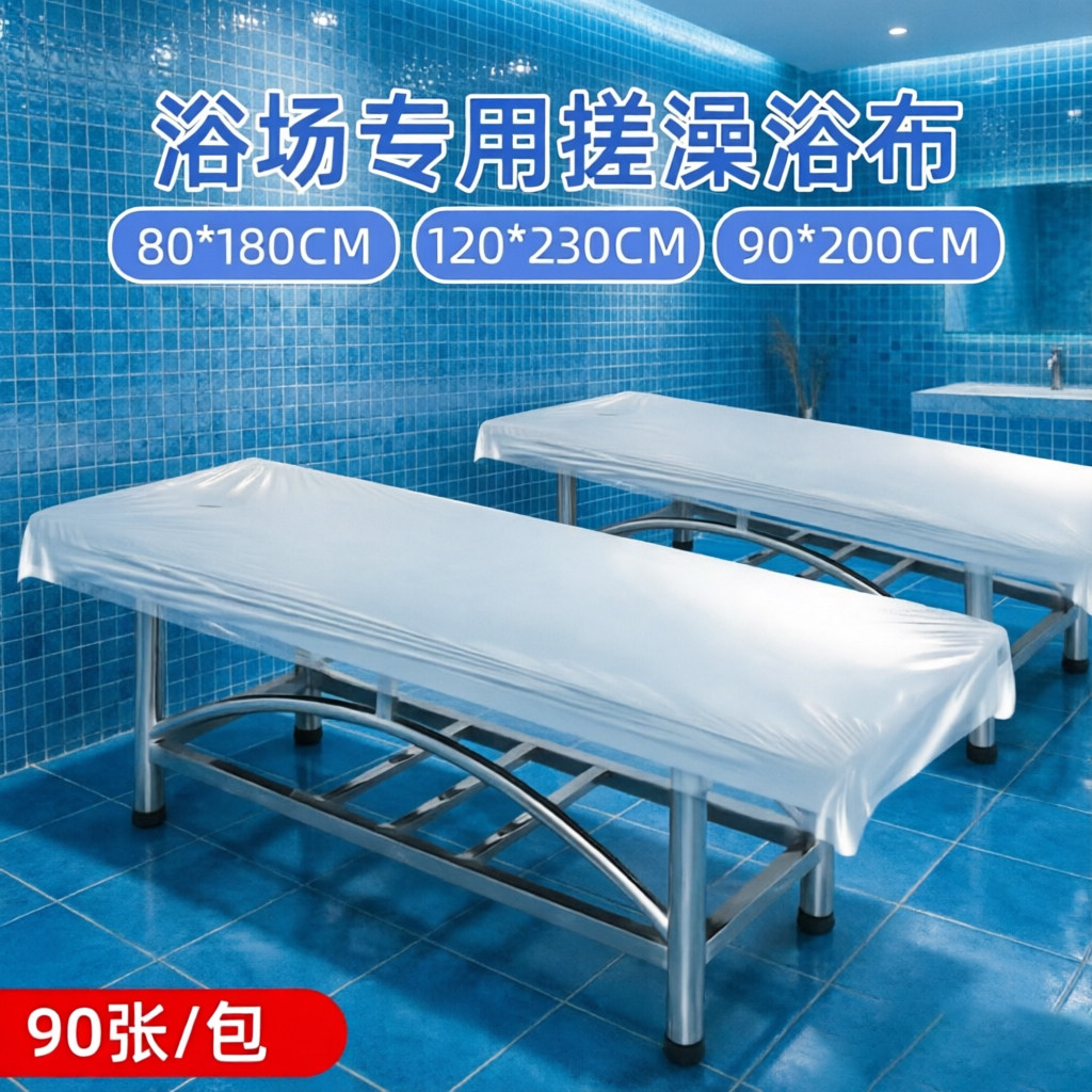 一次性加厚搓澡床单防水膜