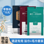 10包酒店一次性浴巾毛巾套装 民宿专用旅行便携加厚毛巾独立包装