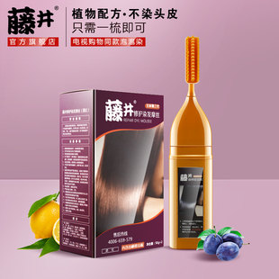 藤井染发摩丝官方旗舰店纯染发膏栗棕黑染发梳染发剂染膏植物正品