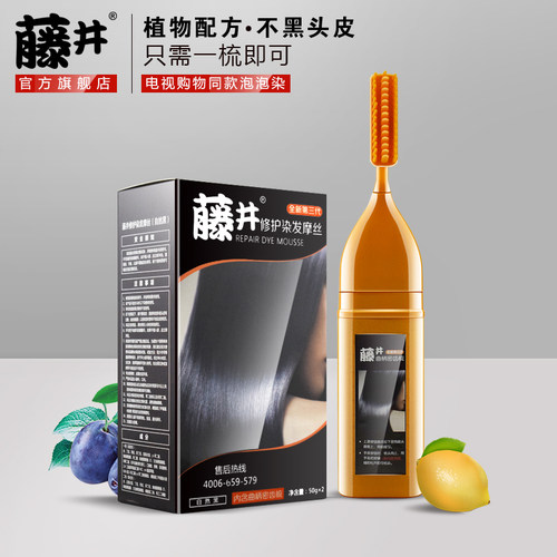 藤井染发摩丝染发膏一梳黑