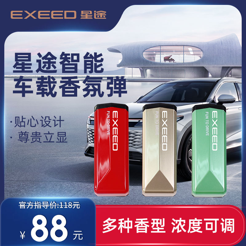 星途/EXCEED汽车智能香氛系统原厂专用香氛弹适配凌云/揽月