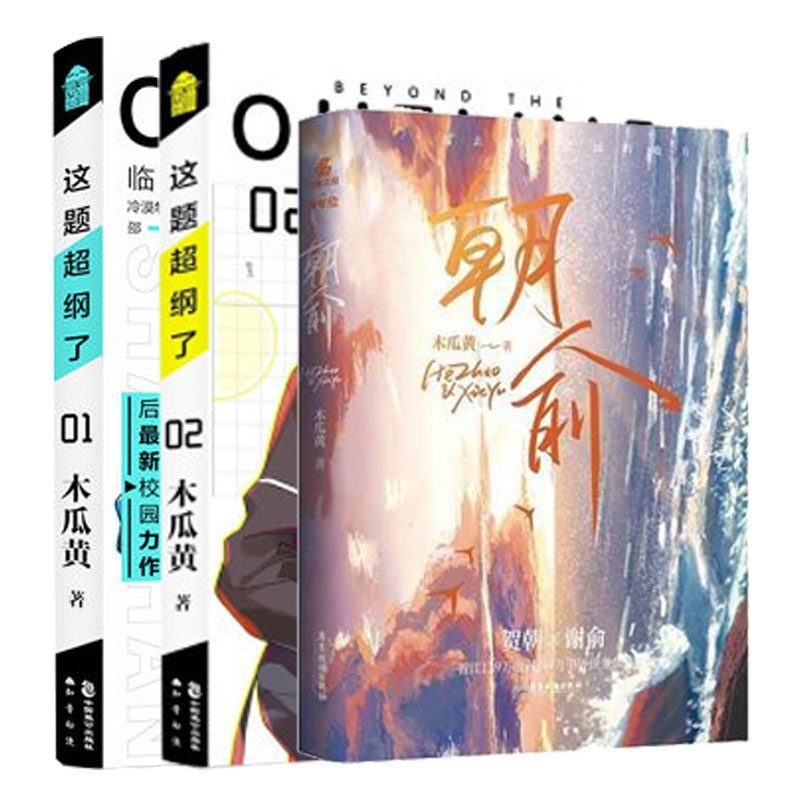 正版 朝俞+这题超纲了1-2 全套3册 木瓜黄著晋江文学城校园青春言情小说 文学校园现代双男主青春小说 七芒星代表作书籍使用感如何?