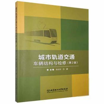 正版 城市轨道交通车辆结构与检修 主编张庆玲, 吕娜 北京理工大学出版社 9787568299152 可开票