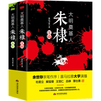 正版 大明奠基人朱棣 燕山刀客著 当代世界出版社 9787509016145 可开票