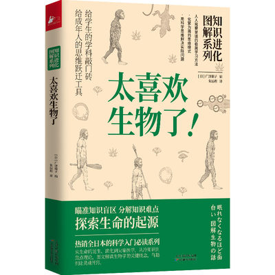 正版 知识进化图解系列 太喜欢生物了! [日]广泽瑞子著 天津科学技术出版社 9787557671921 可开票