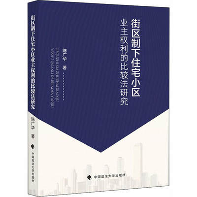 正版 街区制下住宅小区业主权利的比较法研究 陈广华著 中国政法大学出版社 9787562086253 可开票