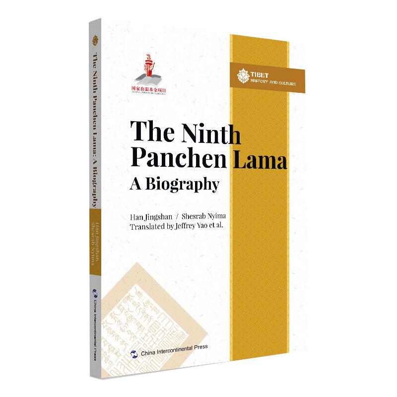 正版 The ninth Panchen Lama Han Jingshan, Shesrab Nyima五洲传播出版社 9787508544625可开票