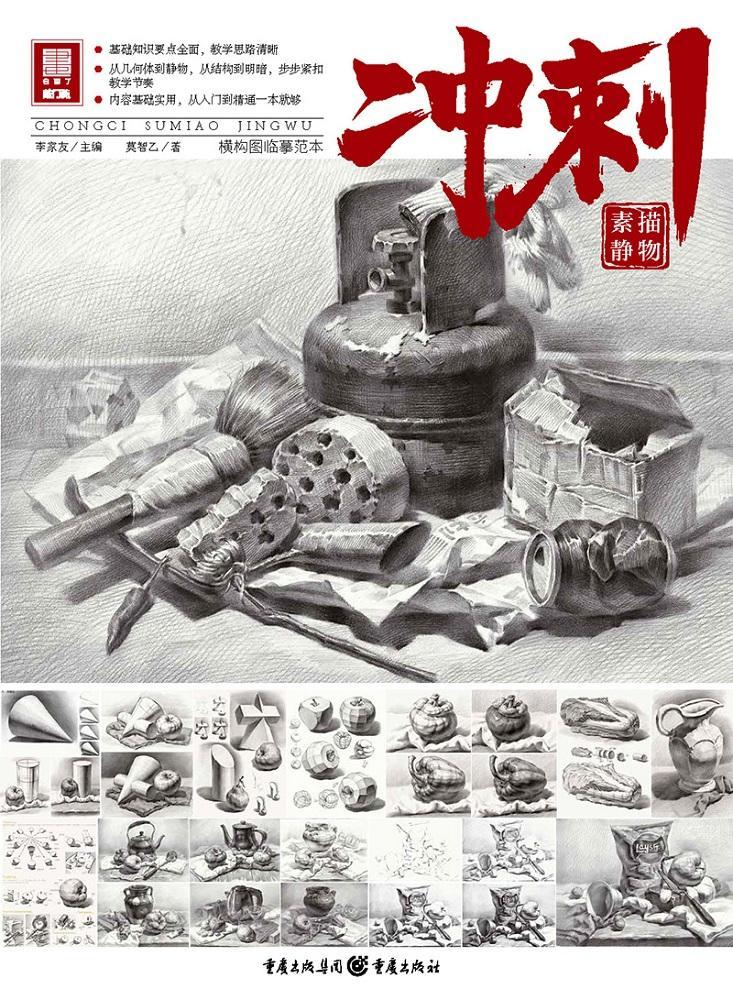 素描静物莫智乙9787229143244 静物画素描技法高等学校入学考试高中生