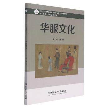 正版 华服文化 王栋编著 北京理工大学出版社有限责任公司 9787568297981 可开票