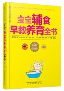 李宁主编 社 9787553738345 可开票 宝宝辅食早教养育全书 江苏凤凰科学技术出版 正版