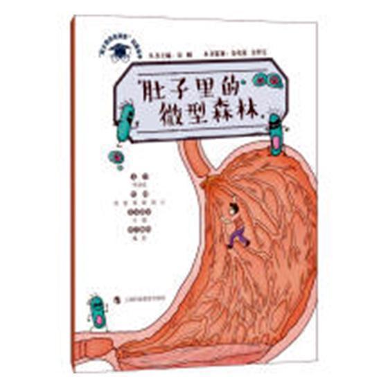 肚子里的微型森林9787542868138 李剑龙文字上海科技教育出版社