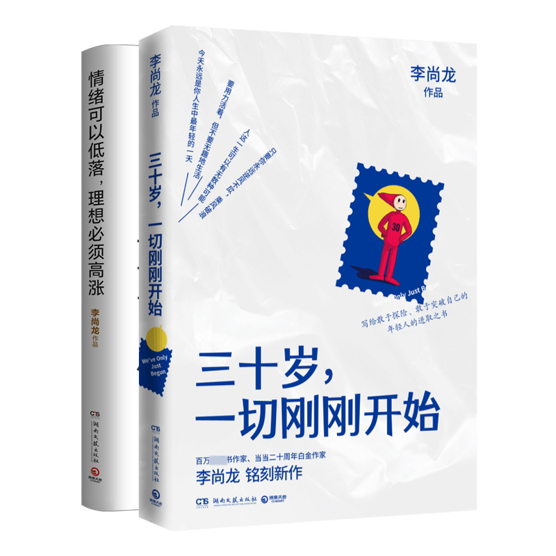 正版李尚龙系列套装（情绪可以低落，理想必须高涨+三十岁，一切刚刚开始）李尚龙湖南文艺 9787572602689可开票