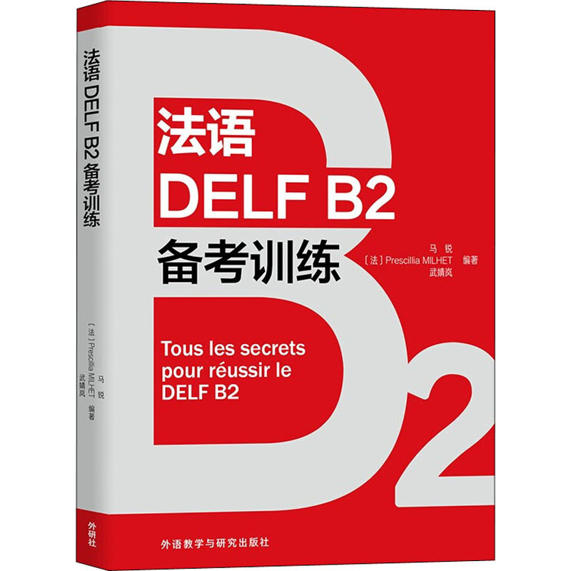 正版法语DELF B2备考训练马锐,(法) Prescillia Milhet,武婧岚编著外语教学与研究出版社 9787521331059可开票