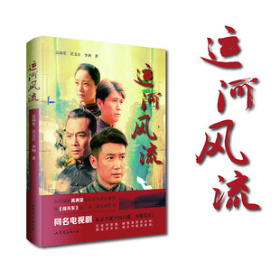 山东文艺出版 可开票 昃文江 李洲著 高满堂 社 正版 9787532960903 运河风流