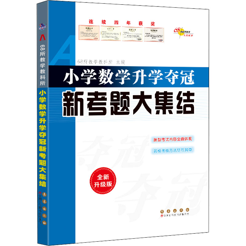 正版 小学数学升学夺冠新考题大集结 全新升级版 68所教学教科所 编 长春出版社 9787544561358 可开票