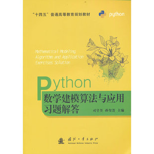 Python数学建模算法与应用习题解答 孙玺菁主编 9787118126570 正版 司守奎 社 可开票 国防工业出版