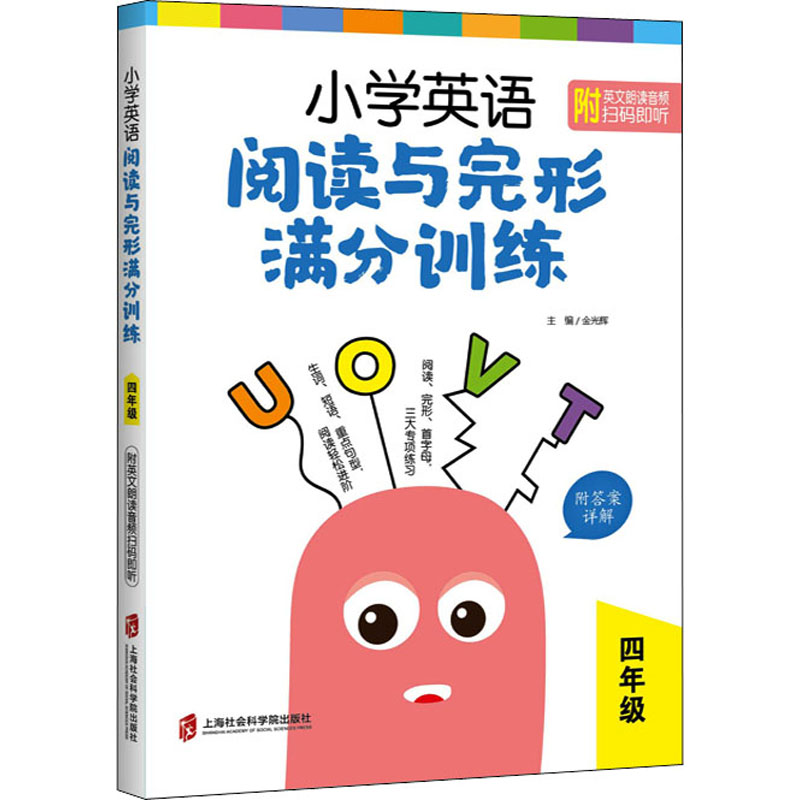 正版小学英语阅读与完形满分训练 4年级金光辉著上海社会科学院出版社 9787552032574可开票