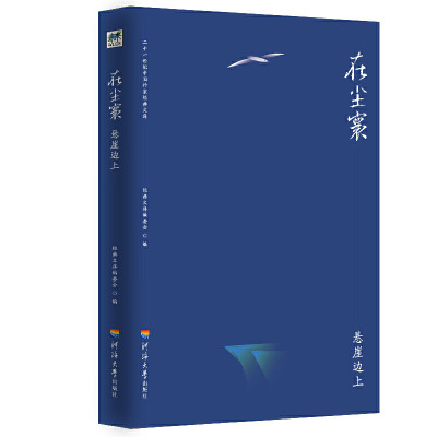 正版 在尘寰:悬崖边上 经典文库编委会 河海大学出版社 9787563059560 可开票