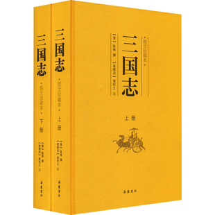 三国志 岳麓书社 晋 陈寿 全2册 9787553807256 正版 可开票 图文珍藏本