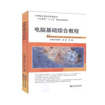 正版电脑基础综合教程刘粉萍,赵英,刘鹏哈尔滨工程大学出版社有限公司 9787566126634可开票