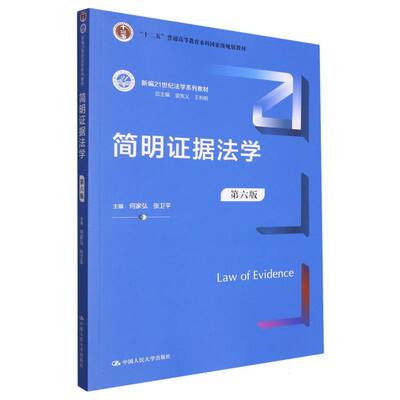 正版 简明据法学（第六版）（新编21世纪法学系列教材） 编者:何家弘//张卫平|责编:黄|总主编:曾宪义//王利明 中国人民大学