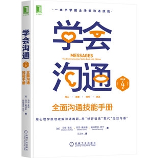 学会沟通：全面沟通技能手册 帕特里克·范宁 马修·麦凯 玛莎·戴维斯 美 机械工业出版 正版 社 原书第4版