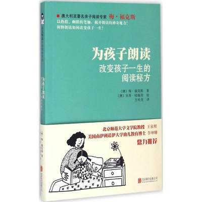 正版 为孩子朗读 (澳)梅·福克斯(Mem Fox) 著;(澳)朱蒂·哈瑞克(Judy Horacck) 绘;王玲月 译 北京联合出版公司 9787550223899