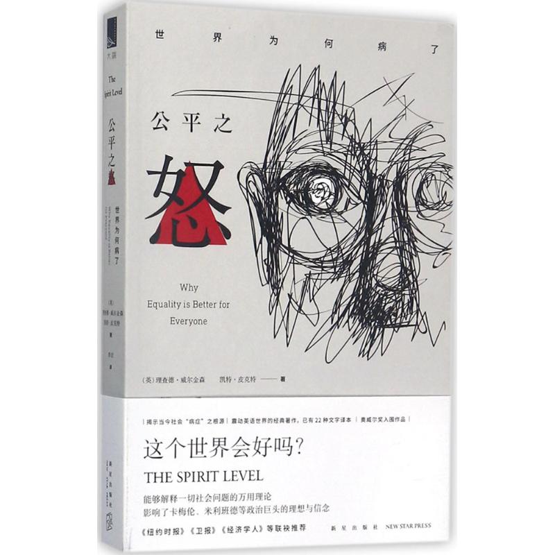 正版公平之怒(英)理查德·威尔金森(Richard Wilkinson),(英)凯特·皮克特(Kate Pickett)著;李岩译新星出版社 9787513328104