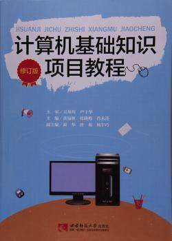 正版 计算机基础知识项目教程 黄福林，张晓梅，肖永莲主编 西南师范大学出版社 9787562175131 可开票