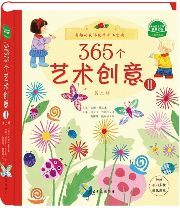 365个艺术创意:Ⅱ:有趣的农场故事手工宝典9787511285485 安娜·墨尔本光明社