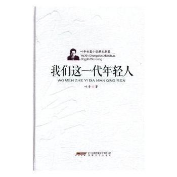 正版 我们这一代年轻人(精装) 叶辛 安徽文艺出版社 9787539659312 可开票