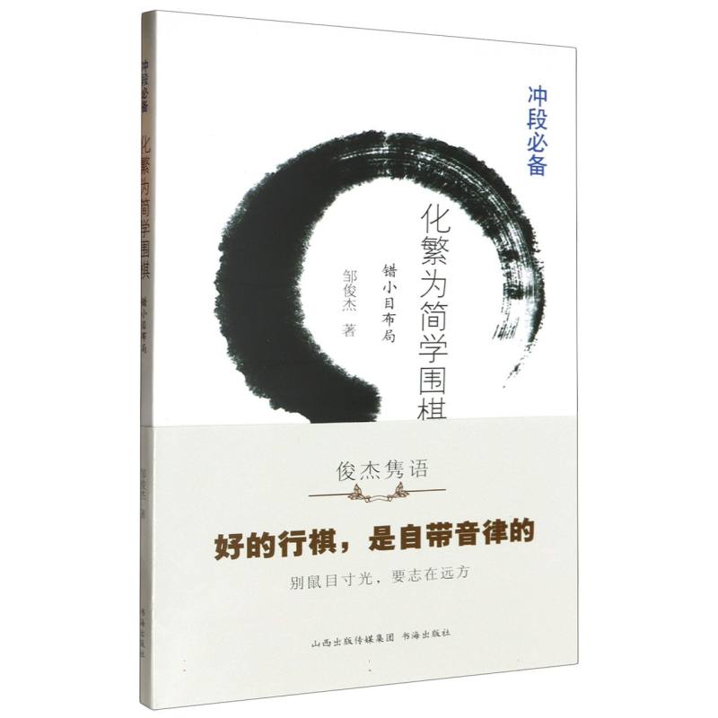 正版化繁为简学围棋(错小目布局)邹俊杰|责编:张洁书海 9787557101084可开票