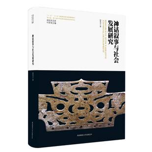 神话学文库 9787569536669 田兆元 叶舒宪 陕西师大 责编 张姣 正版 可开票 总主编 神话叙事与社会发展研究