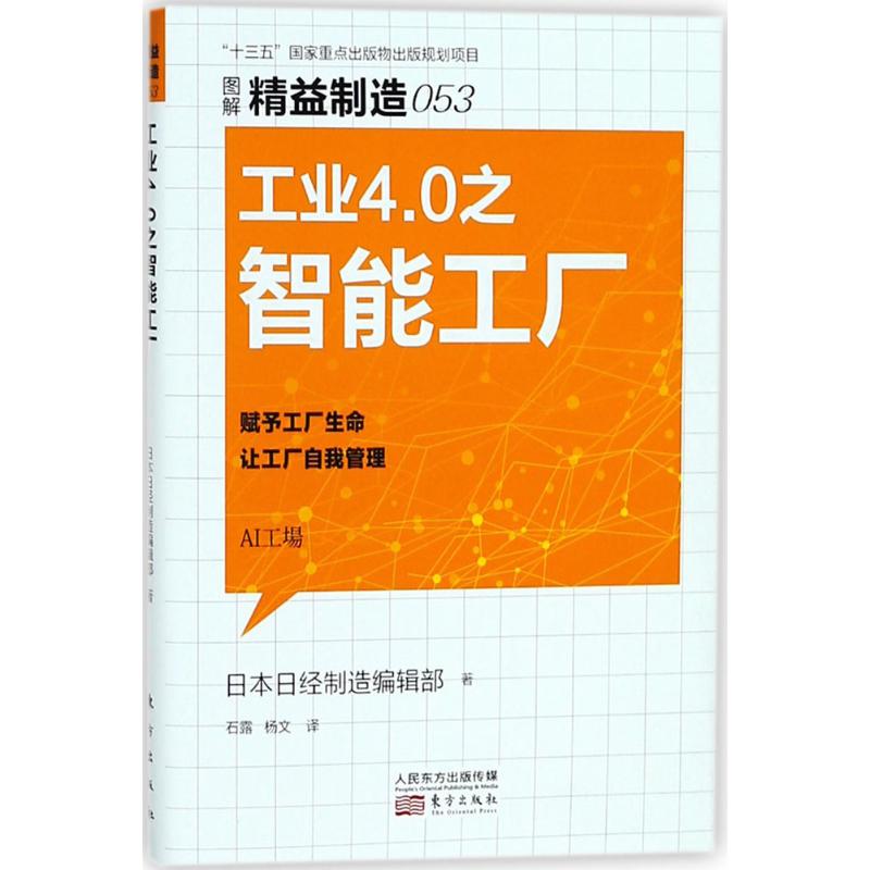 正版 工业4.0之智能工厂 日本日经制造编辑部 著;石露,杨文 译 东方出版社 9787520702638 可开票