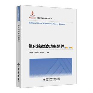 氮化镓微波功率器件 社 张进成编著 西安电子科技大学出版 郑雪峰 9787560668451 正版 可开票 马晓华