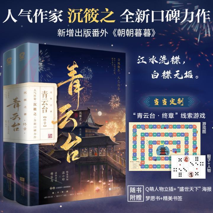 青云台(终章)(共二册)9787559468369 沉筱之江苏凤凰文艺出版社