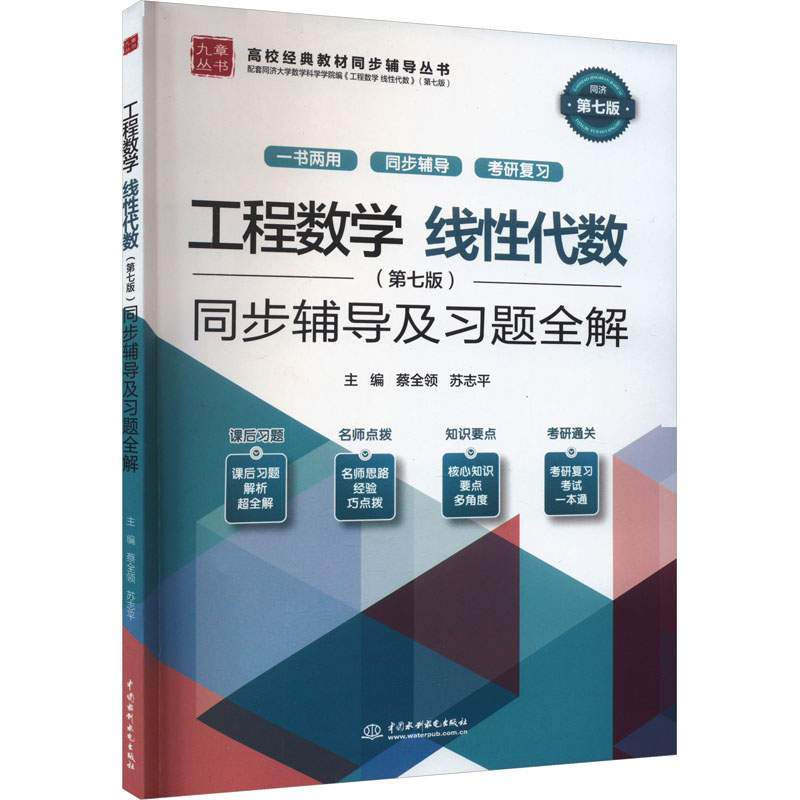 正版工程数学线代数(第7版)同步辅导及习题全解蔡全领苏志平中国水利水电出版社 9787522618685可开票