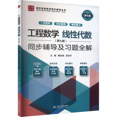 正版 工程数学 线代数(第7版)同步辅导及习题全解 蔡全领 苏志平 中国水利水电出版社 9787522618685 可开票