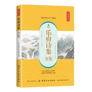 9787518061075 宋 乐府诗集全鉴 社 典藏诵读版 中国纺织出版 正版 著 可开票 郭茂倩